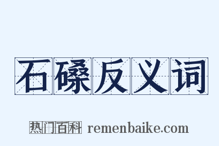 石磉反义词是什么意思的图片